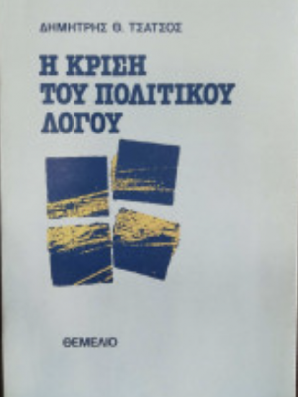 Η ΚΡΙΣΗ ΤΟΥ ΠΟΛΙΤΙΚΟΥ ΛΟΓΟΥ